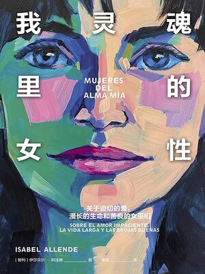 cover image of 我灵魂里的女性：关于迫切的爱，漫长的生命和善良的女巫们